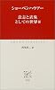 意志と表象としての世界〈3〉 (中公クラシックス)