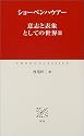 意志と表象としての世界〈3〉 (中公クラシックス)