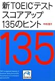 �VTOEIC�e�X�g �X�R�A�A�b�v135�̃q���g (�˓`�Љ�������)