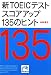 新TOEICテスト スコアアップ135のヒント (祥伝社黄金文庫 な 7-9)