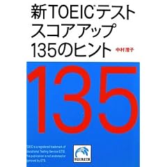 新TOEICテスト スコアアップ135のヒント (祥伝社黄金文庫)