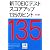 新TOEICテスト スコアアップ135のヒント (祥伝社黄金文庫)