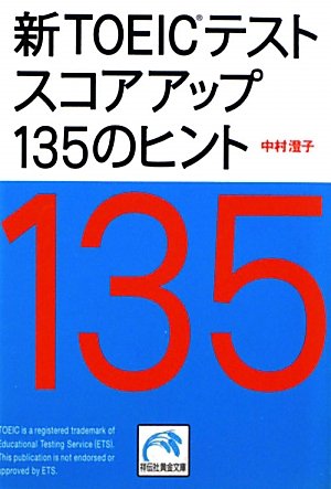 新TOEICテスト スコアアップ135のヒント (祥伝社黄金文庫)