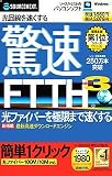 『驚速FTTH 3 (スリムパッケージ版)』の写真