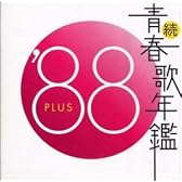 続・青春歌年鑑 1988