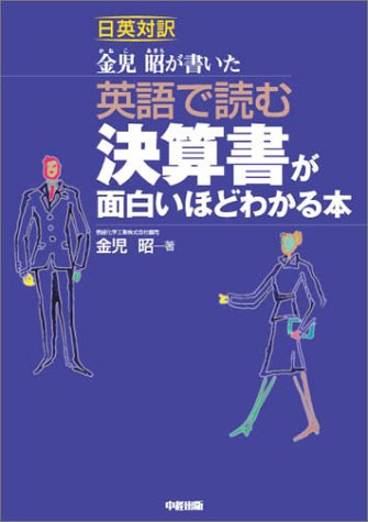 日英対訳 金児昭が書いた 英語で読む決算書が面白いほどわかる本