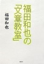 福田和也の「文章教室」
