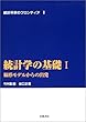 統計学の基礎 I―線形モデルからの出発 (統計科学のフロンティア 1)