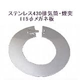 ステンレス430排気筒煙突115φメガネ板