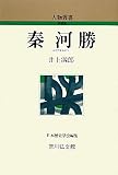 秦河勝 (人物叢書)