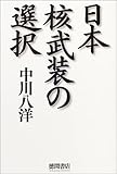 日本核武装の選択