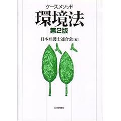 ケースメソッド環境法　日弁連編
