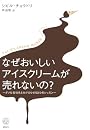 なぜおいしいアイスクリームが売れないの? ダメな会社をよみがえらせる3つのレッスン (講談社BIZ)