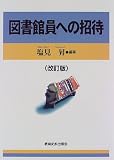 図書館員への招待