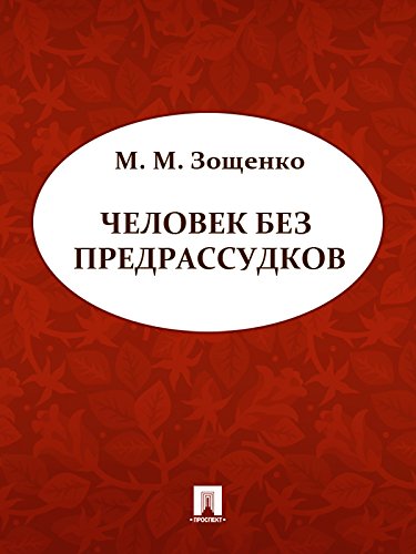 Человек без предрассудков (Russian Edition)
