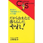 だからおまえは落ちるんだ、やれ!―暴走族から予備校講師になったオレの爆言 (Challenge & Success)