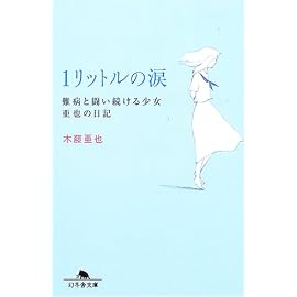 1リットルの涙―難病と闘い続ける少女亜也の日記 (幻冬舎文庫)