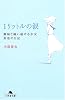 1リットルの涙―難病と闘い続ける少女亜也の日記 (幻冬舎文庫)