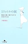 1リットルの涙―難病と闘い続ける少女亜也の日記 (幻冬舎文庫)