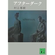 アフターダーク (講談社文庫) 村上春樹