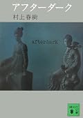 春樹作品には珍しく、現代的なアイテムがちりばめられた作品。夜の街の冷たさ(比喩でなく、実際の温度としての)が伝わってくる。☆3