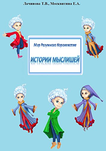 Мир Разумного Королевства. Истории Мыслишей (Russian Edition)
