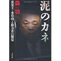 泥のカネ　裏金王・水谷功と権力者の饗宴