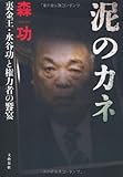 書評 泥のカネ　裏金王・水谷功と権力者の饗宴 by 有坂汀