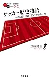 サッカー歴史物語 ~今さら聞けない25のサッカー史~ (サッカー小僧新書)