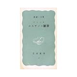 フランスルネサンス断章 (岩波新書)