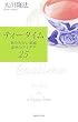 ティータイム―あたたかい家庭、幸せのアイデア25