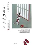 あなたにもきものがたり