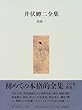 井伏鱒二全集〈別巻1〉
