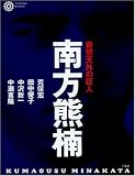 南方熊楠―奇想天外の巨人