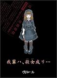 我輩ハ、殺女成リ...
