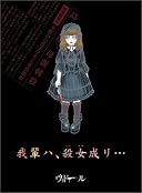 我輩ハ、殺女成リ...()