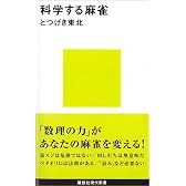科学する麻雀 (講談社現代新書)