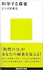 科学する麻雀 (講談社現代新書)
