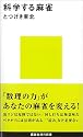 科学する麻雀 (講談社現代新書)