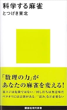 科学する麻雀 (講談社現代新書)