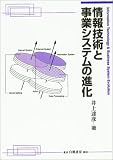 情報技術と事業システムの進化