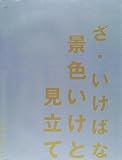 ざ・いけばな―景色いけと見立て (RIKUYOSHA IKEBANA BOOKS)