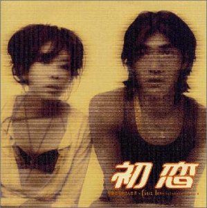 初恋 サントラ カール・ウォン