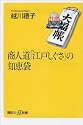 商人道「江戸しぐさ」の知恵袋 (講談社プラスアルファ新書)