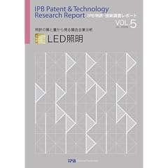IPB�����E�Z�p�������|�[�g( VOL.5)�uLED�Ɩ��v�\�����Ǝ��Ɨʂ��猩�鋣����ƕ���