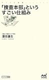 書評 「捜査本部」というすごい仕組み by 祐太郎