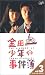 金田一少年の事件簿 Vol.3〈ディレクターズ・カット〉 [VHS]