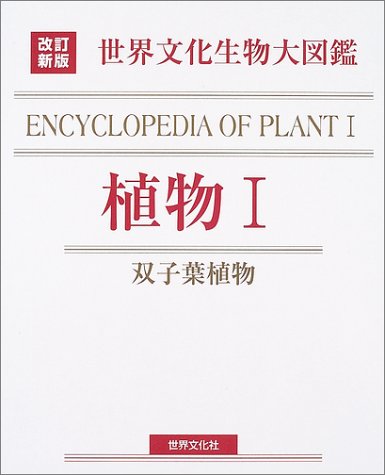 世界文化生物大図鑑 植物〈1〉双子葉植物