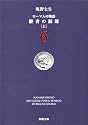 ローマ人の物語 (6) ― 勝者の混迷（上） (新潮文庫)