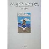 いつもいいことさがし―小児科医が見た日本の子どもたちとおとなたち